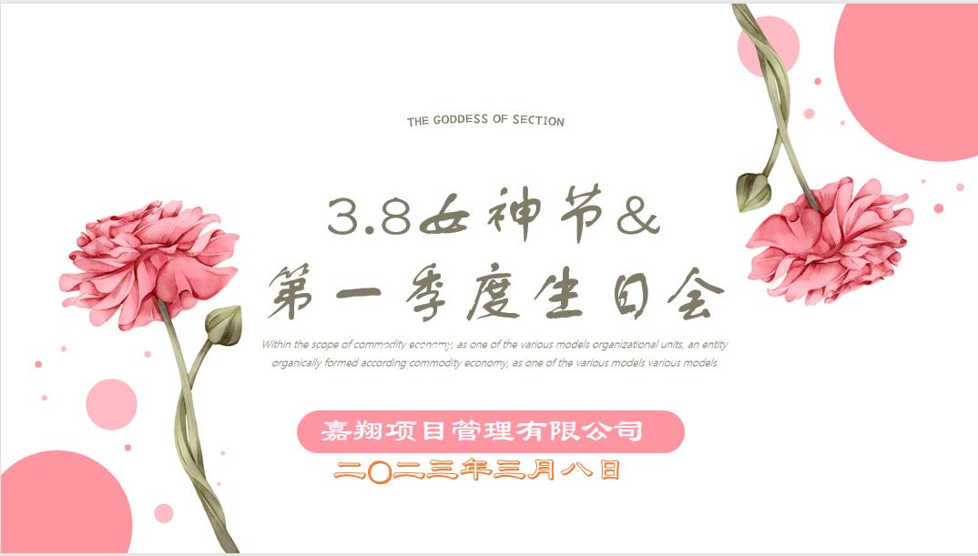 春風(fēng)有你，花開有期！嘉翔項(xiàng)目管理有限公司“三八”婦女節(jié)&第一季度員工生日會(huì)