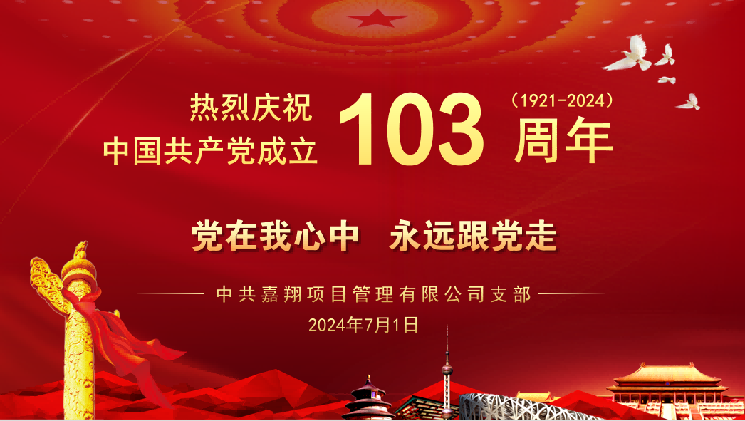 黨在我心中、永遠(yuǎn)跟黨走｜熱烈慶祝中國(guó)共產(chǎn)黨成立103周年